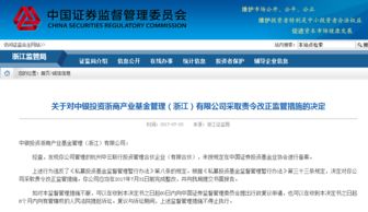 中银投资浙商产业基金产品未备案 被浙江证监局责令改正